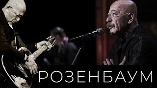 Александр Розенбаум - А вы реально думаете, что вам всё позволено...? / Под одним небом