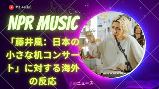 「日本の音を味わう 風さんラストコンサート npr musicで放送決定!」 | 新しい日記