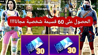 60 قسائم شخصية مجانا  التحديث الجديد PUBG MOBILE وشروحات مهمة أخرى 