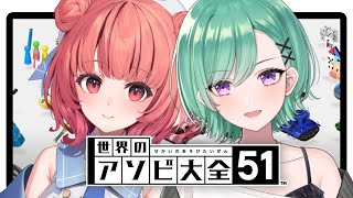 【アソビ大全】あかりんとアソビ大全🍎【ぶいすぽ/八雲べに】