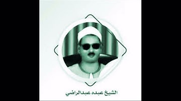 الشيخ عبده عبد الراضي ۞ومن الناس من يشتري لهو الحديث ليضل عن سبيل الله بغير علم ..۞ سورة لقمان