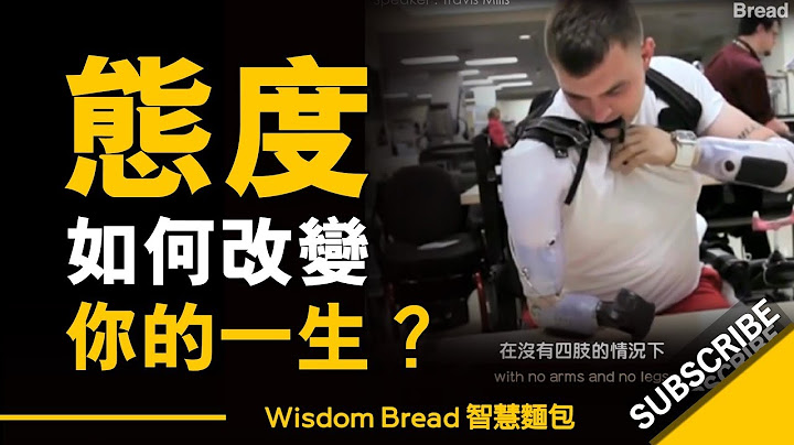 态度如何改变你的一生？ ► 四肢被截前军人 - Travis Mills 特拉维斯·米尔斯（中英字幕） - 天天要闻
