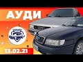 Авторынок Бишкека // Все автомобили марки Ауди / 13.02.2021