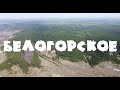 БЕЛОГОРСКОЕ