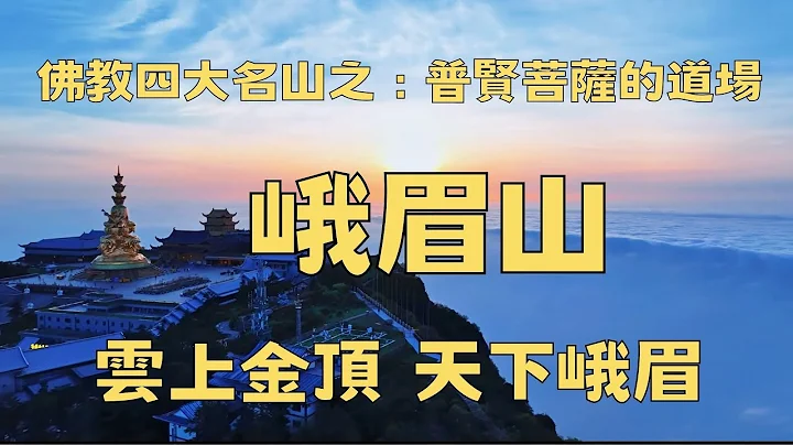 雲上金頂，天下峨眉。中國佛教四大名山之：峨眉山。峨眉山的奇觀美得讓人窒息。#beautifulmountains#峨眉山 - 天天要聞