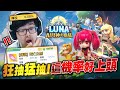 【DinTer】LUNA：AI月神の遠征｜狂抽猛抽！這機率好上頭！