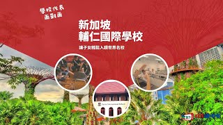 友台TV 「移民講呢啲」 第31集 環境優美、升學率高的輔仁國際學校