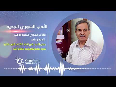 رئيس اتحاد الكتاب العرب كان يرفع تقارير مخابراتية لنظام أسد الأدب السوري الجديد
