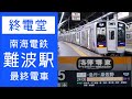 【終電堂】南海難波駅の最終電車を見てきた！-急行-や住ノ江・堺東行きなど！ #74 / The Final train of Nankai Raiilway (Osaka,Namba)