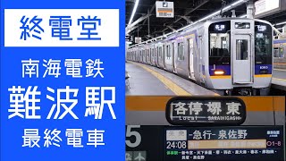 【終電堂】南海難波駅の最終電車を見てきた！-急行-や住ノ江・堺東行きなど！ #74 / The Final train of Nankai Raiilway (Osaka,Namba)