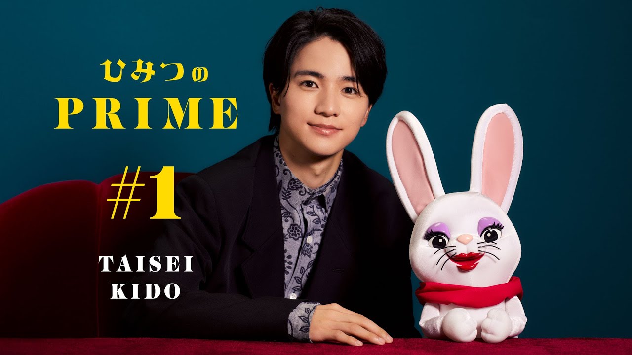 ひみつのPRIME（本編）木戸大聖 #1