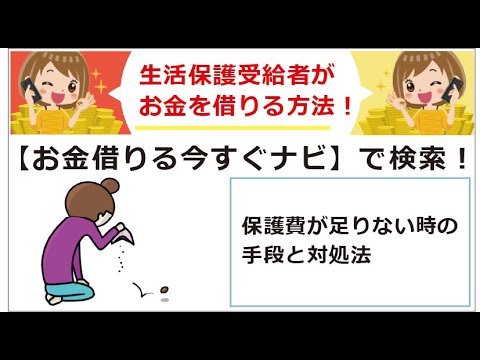 お金 を 借りる 生活 保護