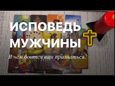 Исповедь мужу