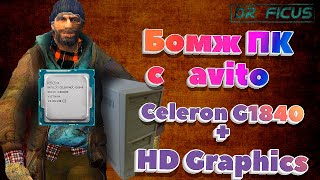 Бомж ПК с авито. Celeron G1840 + HD Graphics (1150)