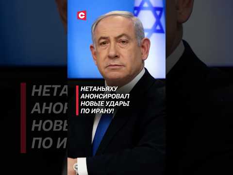 Нетаньяху анонсировал новые