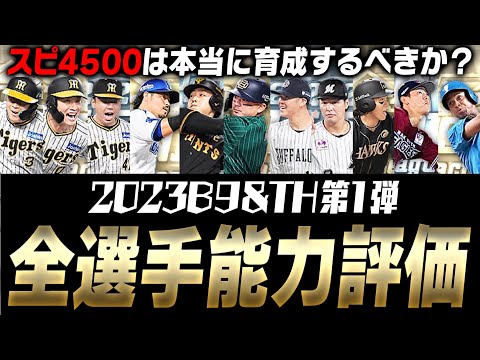スピ4500の選手は長く使えない？グランドオープンでスピ4600が出るけど育成するべき？B9&TH第1弾全選手能力徹底評価！【プロスピA】# 3293