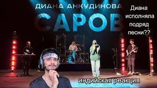 "INDIAN REACTION ON "Диана Анкудинова и группа _ДА__ _ Концерт в Сарове 18.04.2024" (#1029)