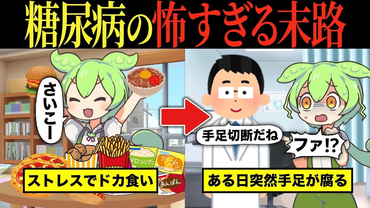 【実話】糖尿病になるとどうなるのか？【ずんだもん&ゆっくり解説】【総集編】