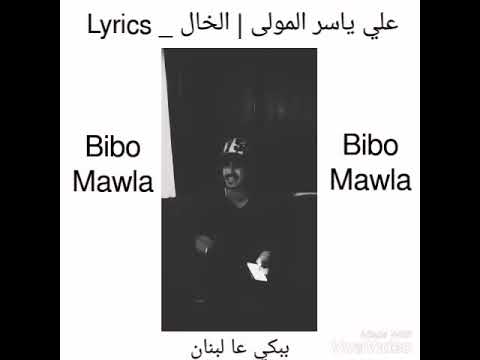 Bibo Mawla Bebke 3a Lbnen Lebanese Rap ببكي ع لبنان 