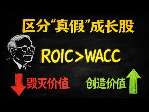 手把手计算“资本回报率”ROIC，区分真假成长公司