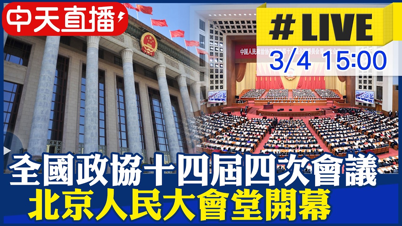 【中天直播#LIVE】全國政協十四屆四次會議 北京人民大會堂開幕 20260304 @頭條開講HeadlinesTalk