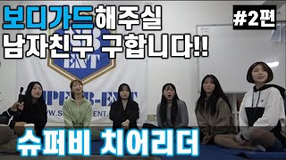 슈퍼비 치어리더팀의 숨겨진 반전포인트! -슈퍼비치어리더 2편-