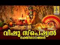 🔴 (LIVE) വിഷു സ്പെഷ്യൽ ഭക്തിഗാനങ്ങൾ | Vishu Special Songs | Hindu Devotional Songs Malayalam