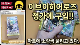 포켓몬카드 이브이히어로즈 마트에서 정가구매~