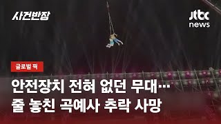 '아찔한' 높이, 무대로 추락한 곡예사…'안전장치'는 없었다 / JTBC 사건반장