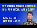 习近平“意外缺席”他本该出席的重要活动，让李强代替，这是怎么回事？.（2026.7.28)《森哲深谈》