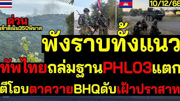 พังราบทั้งแนว! ทัพไทยถล่ม PHL-03 เกมพลิกตาควาย