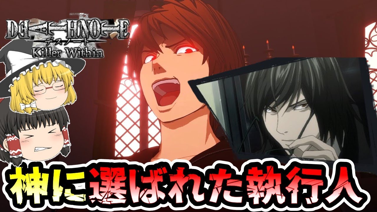 「DEATH NOTE killerWithin」神に選ばれた執行人「Xキラ」？！神ィ！の信者を集め”N”を仕留める！！