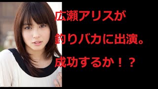 広瀬アリスが釣りバカに出演。成功するか!? 広瀬アリス 検索動画34 広瀬アリスが釣りバカに出演。成功するか!? 広瀬アリス 検索動画 34