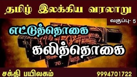 தமிழ்இலக்கியவரலாறு/எட்டுத்தொகை/கலித்தொகை/சங்கஇலக்கியம்/தமிழாற்றுப்படை/eightanthologies/kalittokai