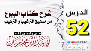 52|| شرح كتاب البيوع من صحيح الترغيب والترهيب |•| لأبي عبد البر محمد مزيان