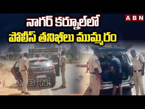 నాగర్ కర్నూలులో పోలీస్ తనిఖీలు ముమ్మరం | Telangana Lok Sabha Elections | ABN Telugu - ABNTELUGUTV