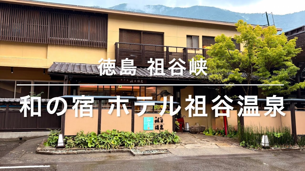 和の宿 ホテル祖谷温泉♨️大歩危峡 遊覧船 祖谷のかずら橋 