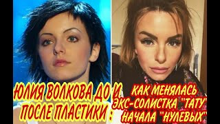 ЮЛИЯ ВОЛКОВА ДО И ПОСЛЕ ПЛАСТИКИ: КАК МЕНЯЛАСЬ ЭКС-СОЛИСТКА "ТАТУ" НАЧАЛА "НУЛЕВЫХ"