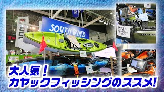 大人気！カヤックフィッシングのススメ【サウスウィンド】