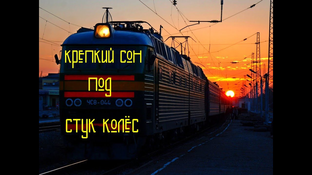 Поезд ночь спать. Спокойной ночи в поезде. Доброй ночи в поезде. Звук поезда. Стук вагонных колес.