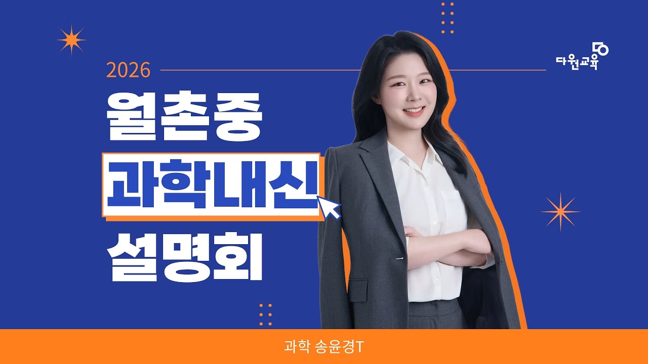 다원교육 월촌중 중등과학 내신 설명회