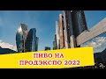 Пиво на Продэкспо 2022