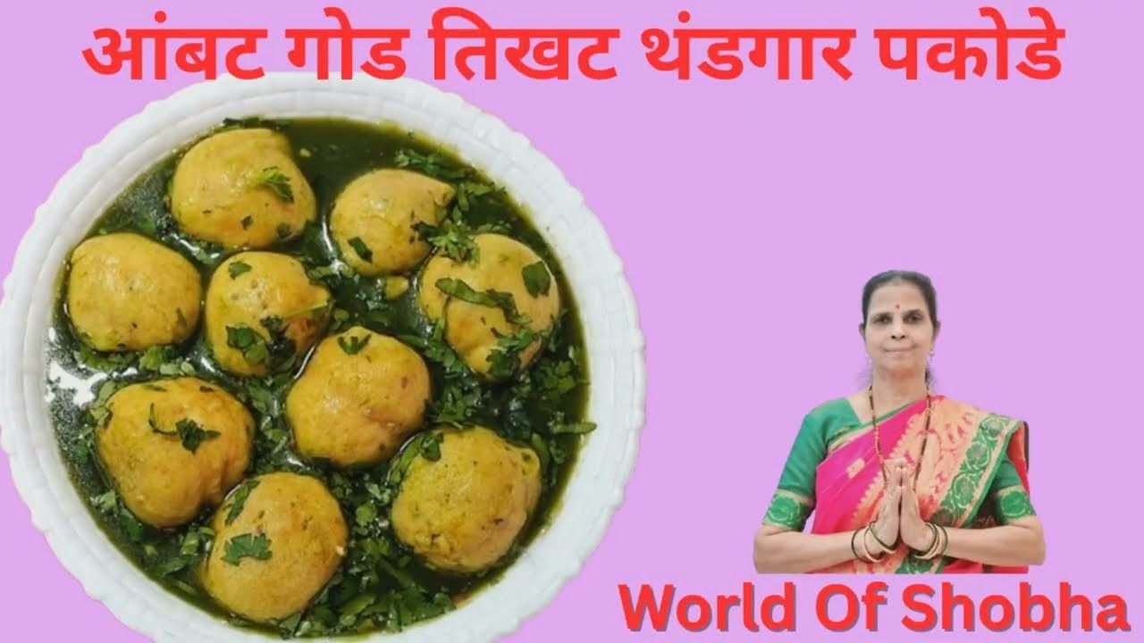 आंबट गोड तिखट थंडगार पकोडे