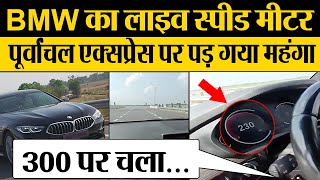 Facebook Live BMW Car Speed ​​Check at Purvanchal Express | Dr Anand BMW Video screenshot 2