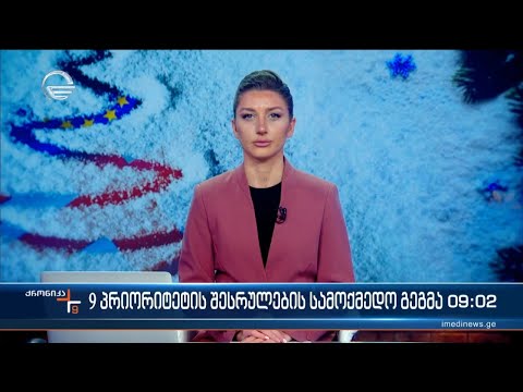 ქრონიკა 09:00 საათზე - 27 დეკემბერი, 2023 წელი