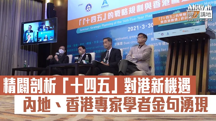 【短片】【真知灼見】「十四五」規劃為香港帶來新機遇 香港、內地官員專家學者精闢剖析、金句湧現 倪明選：融入大灣區讓科研發揮更大效用 李小加：不可忘記香港核心作用在於金融 - 天天要聞