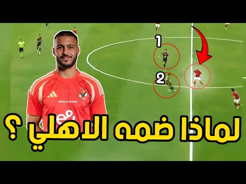 احمد رمضان بيكهام لاعب الاهلي الجديد اخطاء كارثية مميزات قوية و سبب اختياره
