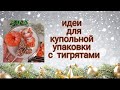 Идеи для купольной упаковки с тигрятами| мыловарение