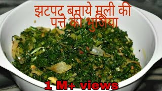 healthy muli ki patti ki sabji quick and easy recipe|मूली की पत्ती की आसान व स्वादिष्ट सब्जी