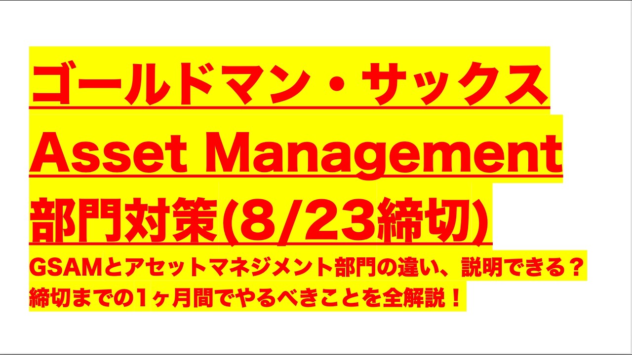 ゴールドマン・サックスAsset Management部門対策(8/23締切)】GSAMと